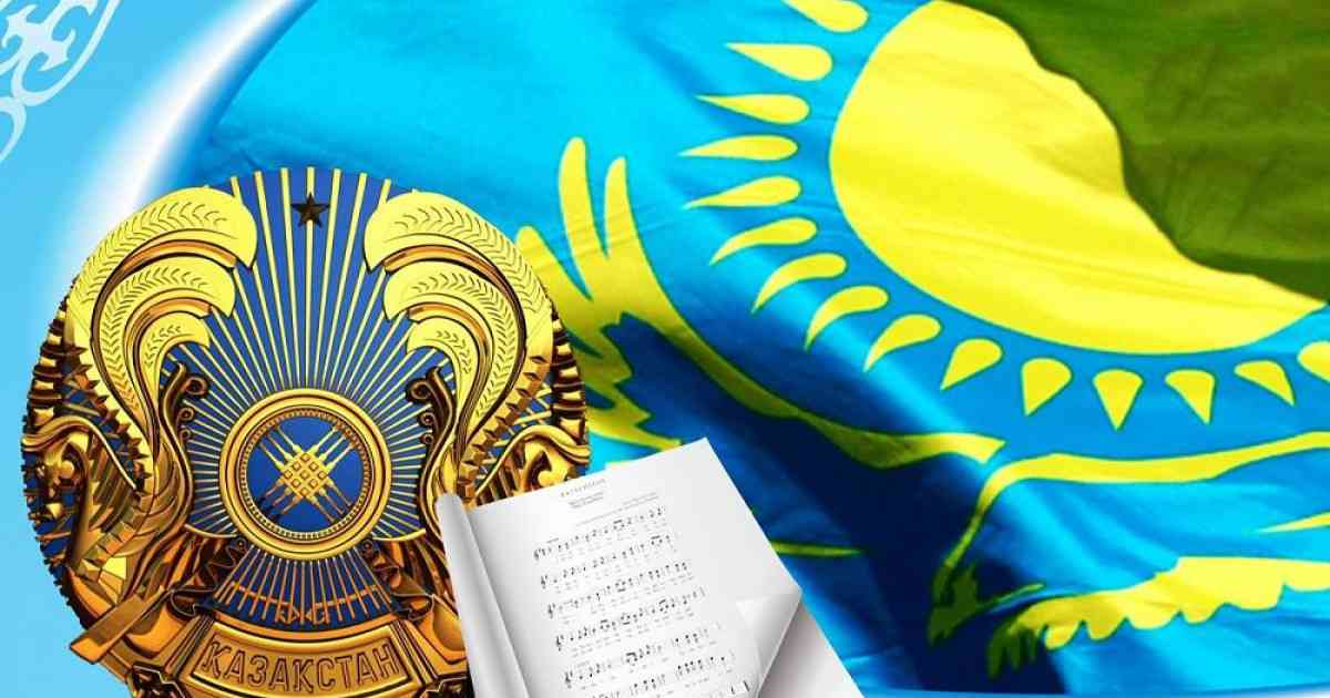 Бүгін – Мемлекеттік рәміздер күні!