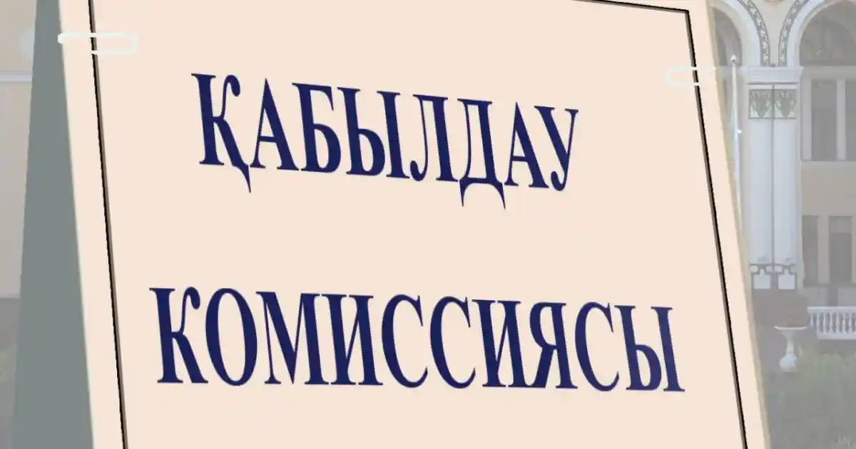 ЖОО-ға грантқа құжат қабылдау қашан өтетіні белгілі болды