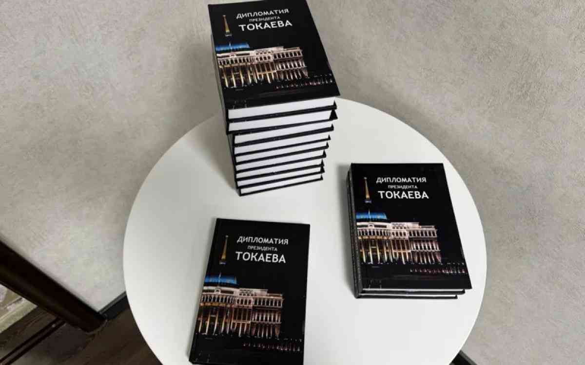 Елордада «Президент Тоқаевтың дипломатиясы» атты монография таныстырылды