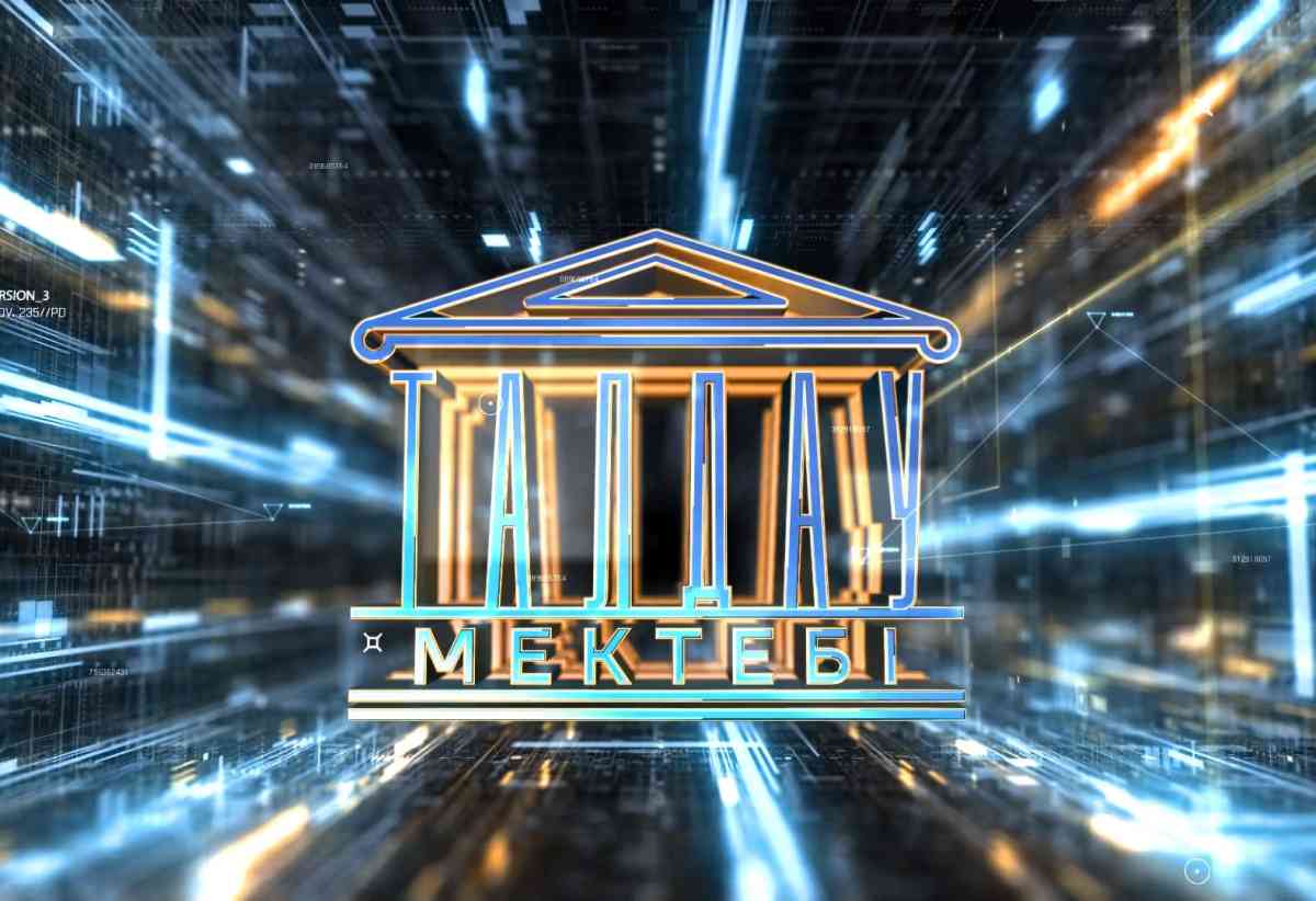 Сенат жанындағы Талдау мектебінің бесінші легіне қатысушылардың есімдері белгілі болды