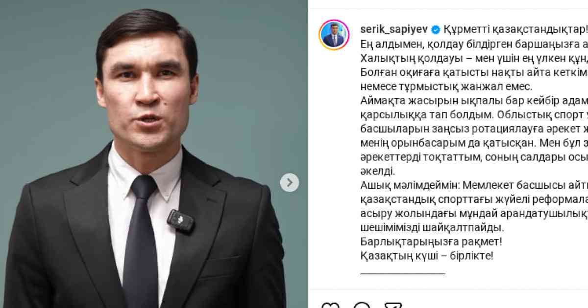 Серік Сәпиев қоғамда резонс тудырған жағдай туралы мәлімдеме жасады