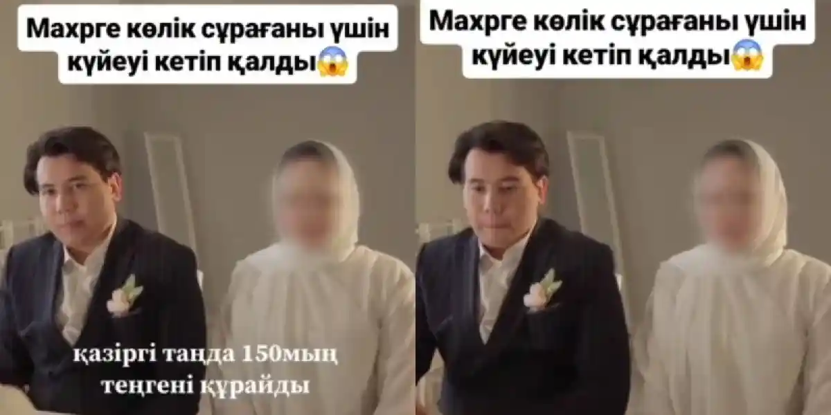 "Мәһрге көлік сұрады": күйеу жігіт үйленбей шығып кетті