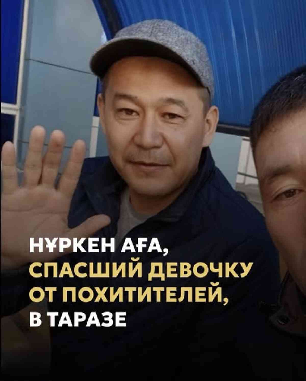 Оқушы қызды құтқарған тараздық Нұркен Омаровқа көпшіліктің алғысы шексіз