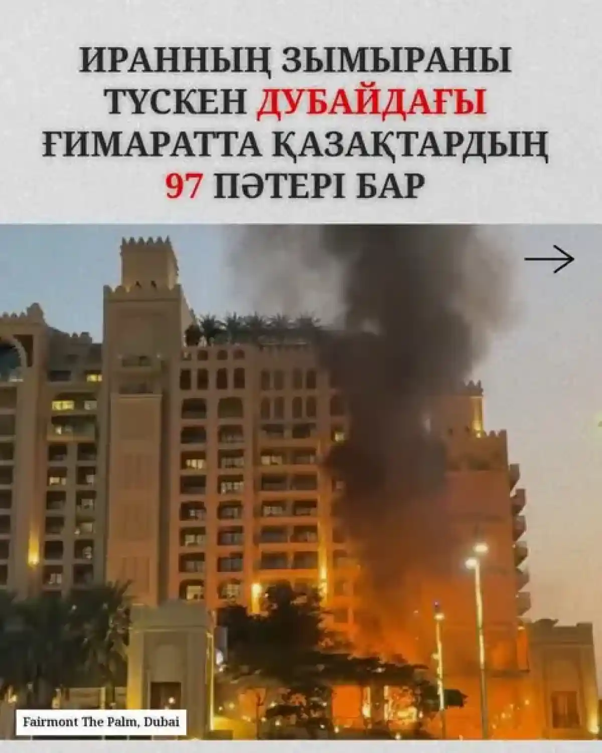 Дубайда тұратын бай қазақтардың үйіне зымыран түсті