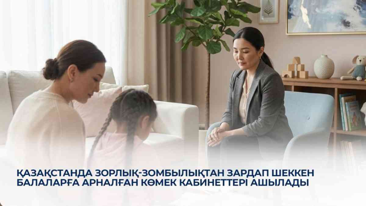 Қазақстанда зорлық-зомбылықтан зардап шеккен балаларға арналған көмек кабинеттері ашылады