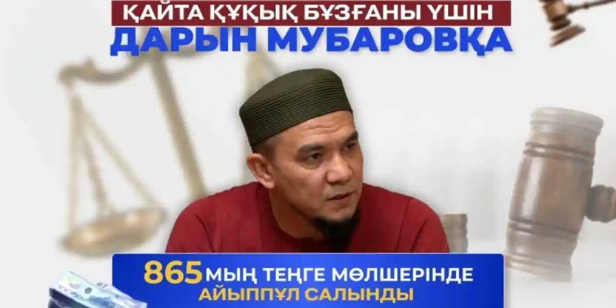Заңды елемегені үшін Дарын Мубаров жауапқа тартылды