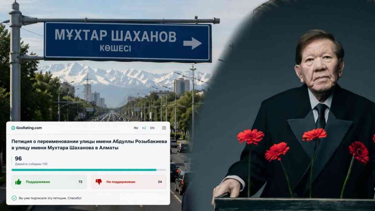 Алматыдағы Розыбакиев көшесін Шаханов көшесіне ауыстыру туралы петиция жариялады