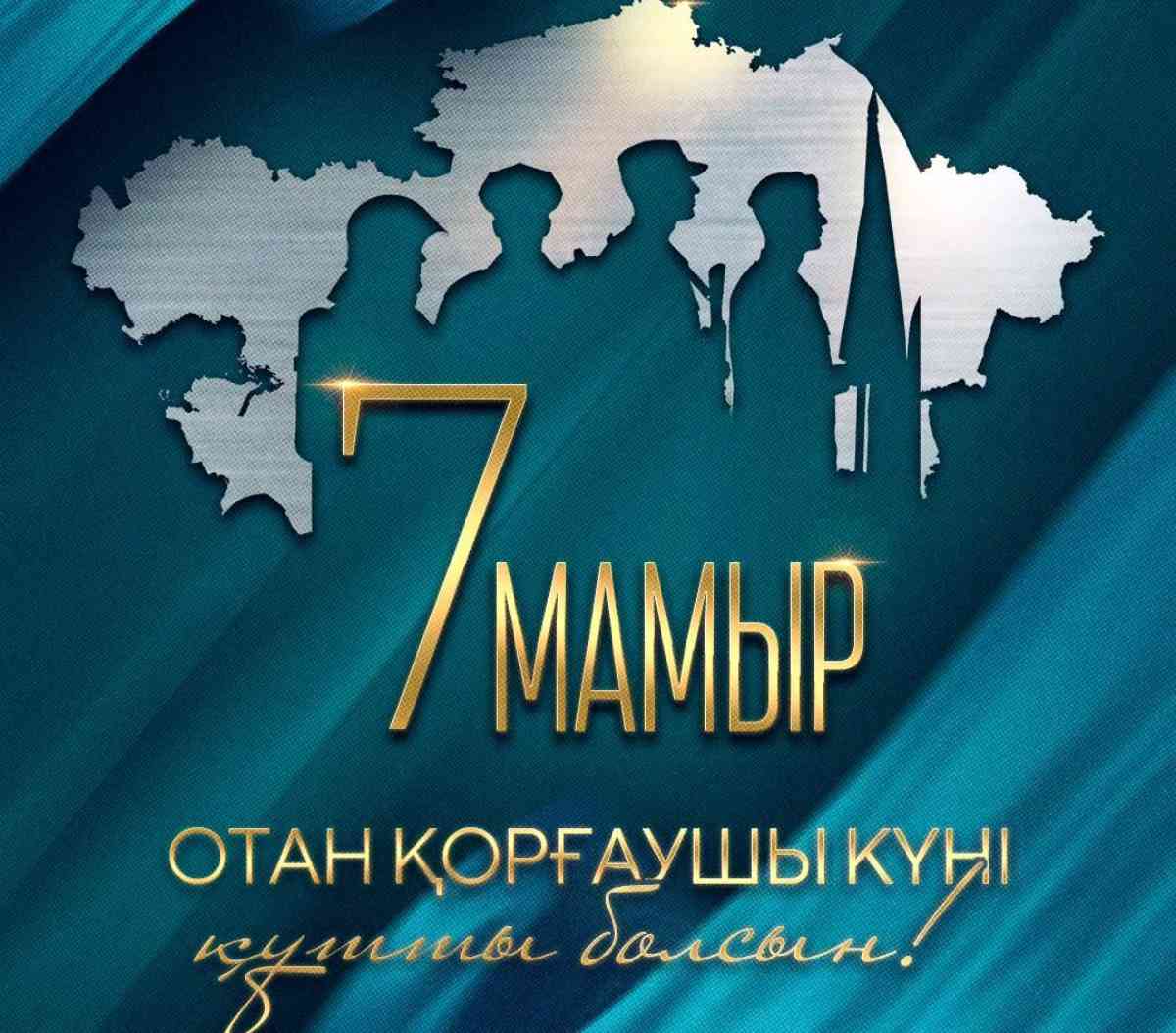 Президент Отан қорғаушы күнімен құттықтады