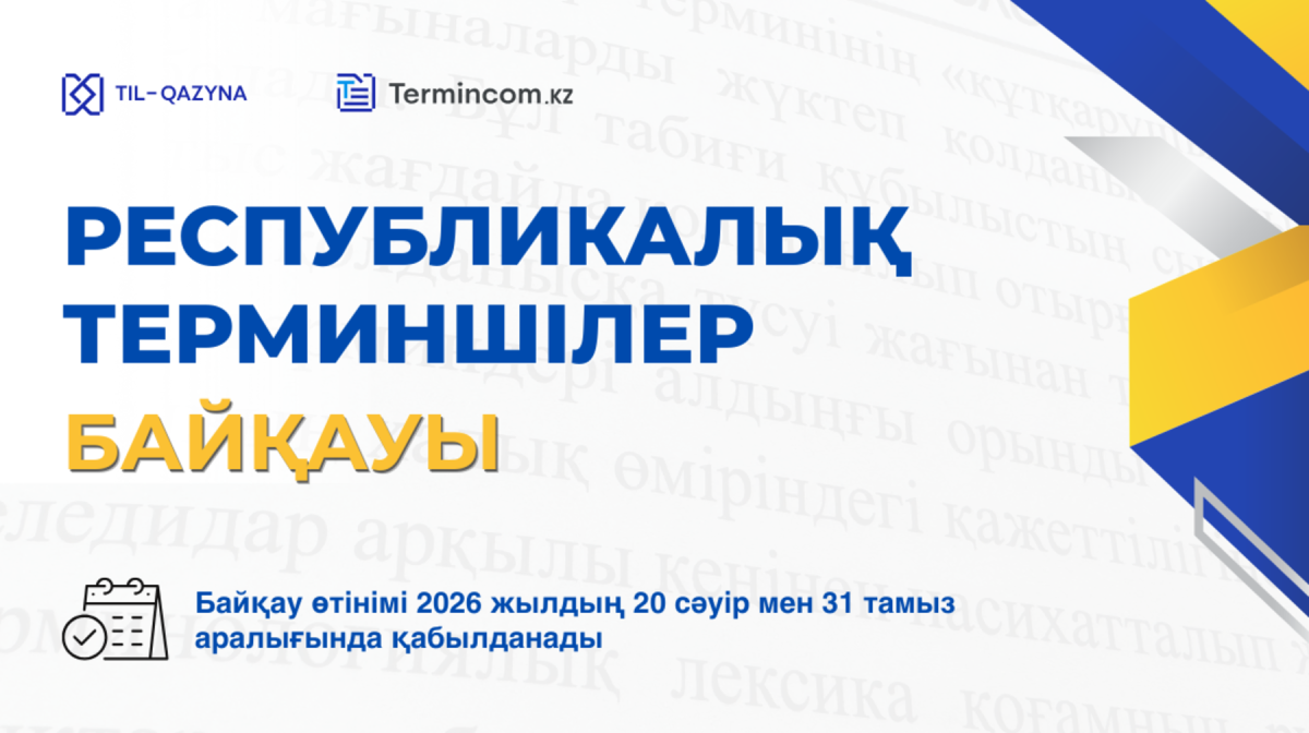 Республикалық терминшілер байқауына өтінім қабылдау жүріп жатыр