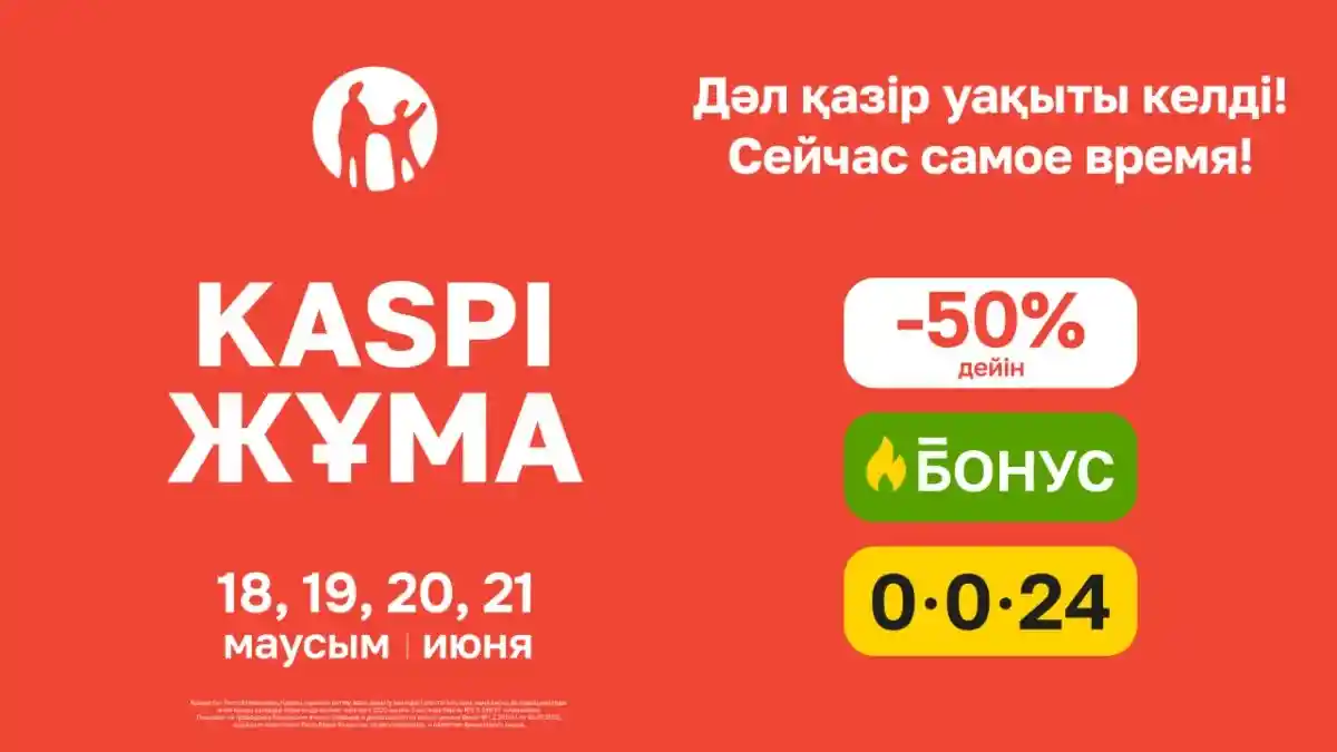 Жазғы Kaspi Жұма 18-21 маусымда өтеді