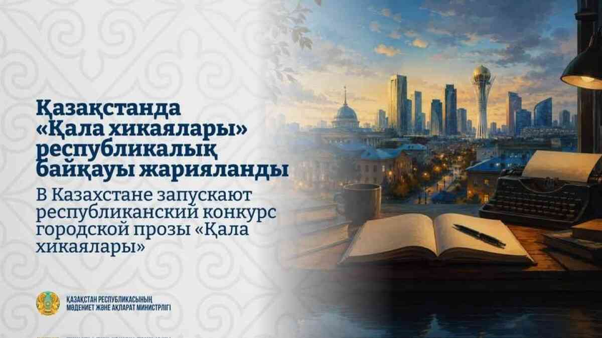 «Қала хикаялары» атты жаңа республикалық әдеби байқау жарияланды