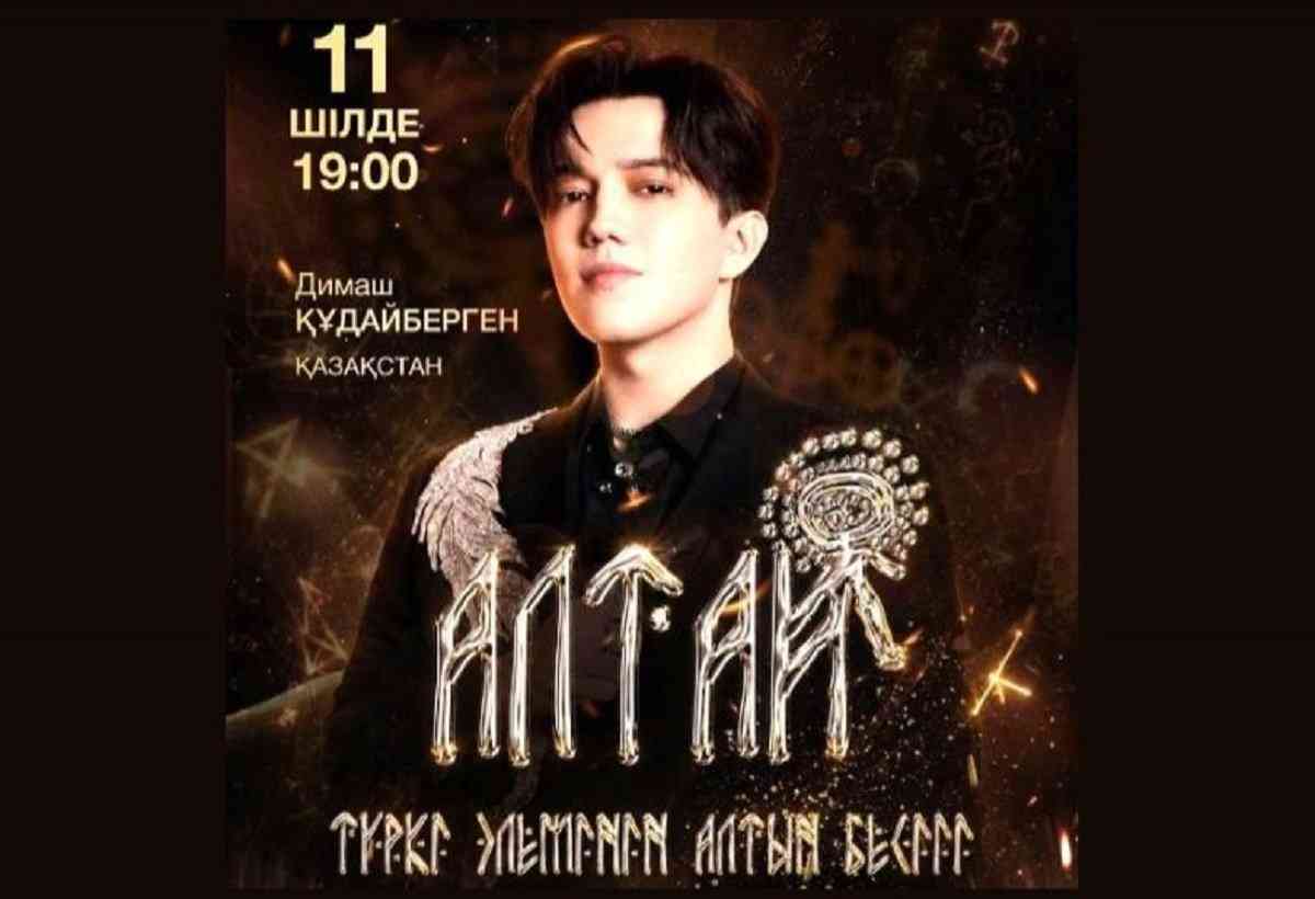 Димаш Құдайберген Қатонқарағайда өтетін фестивальге қатысады