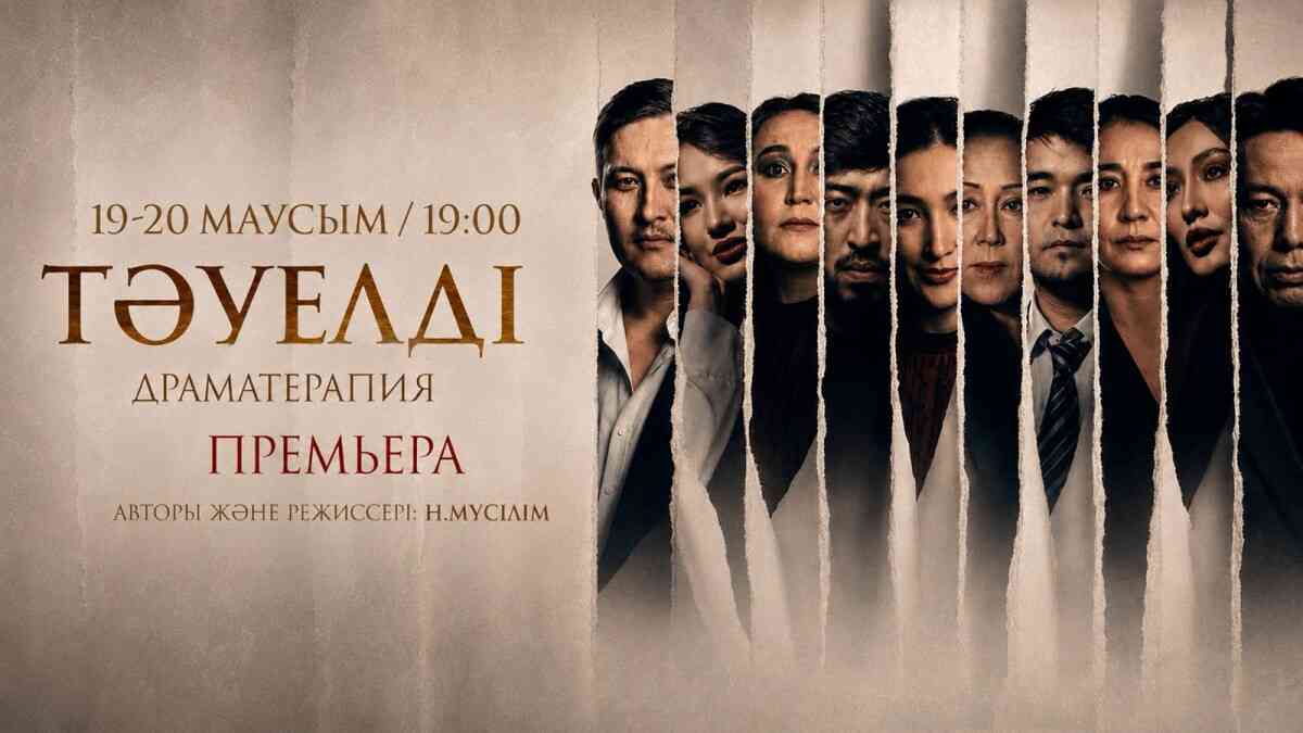 «Тәуелді» драматерапиясы сахналанды