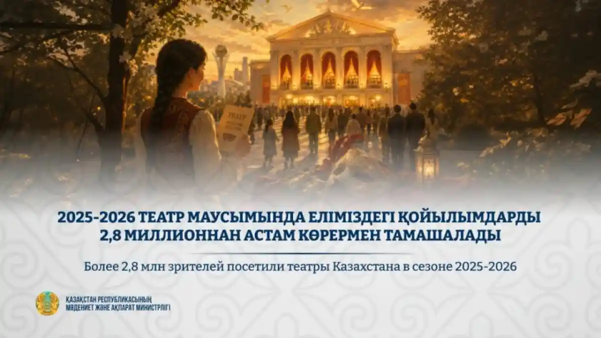Бір маусымда 2 832 835 көрермен театр өнерін тамашалады