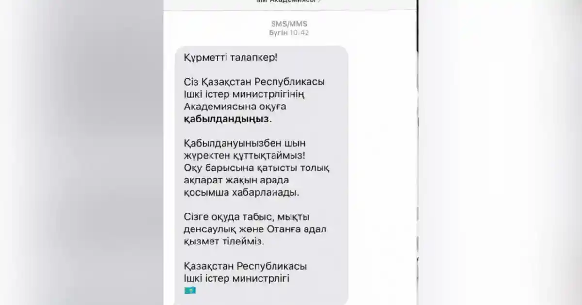 "Оқу орнына қабылданды" деген ақпарат – жалған