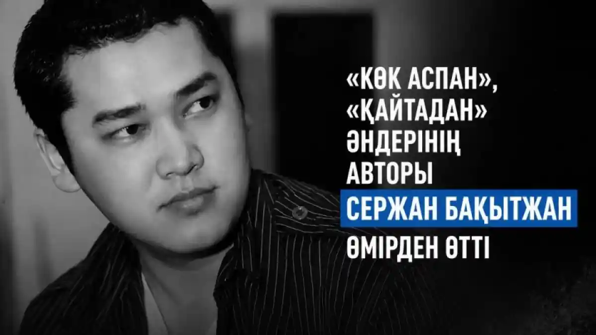 Белгілі сазгер Сержан Бақытжан дүниеден өтті