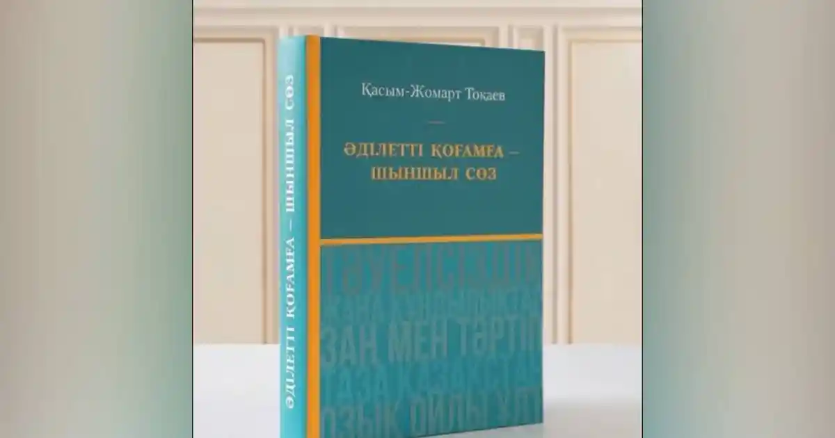 Мемлекет басшысының таңдаулы сөздері жинақ болып шықты
