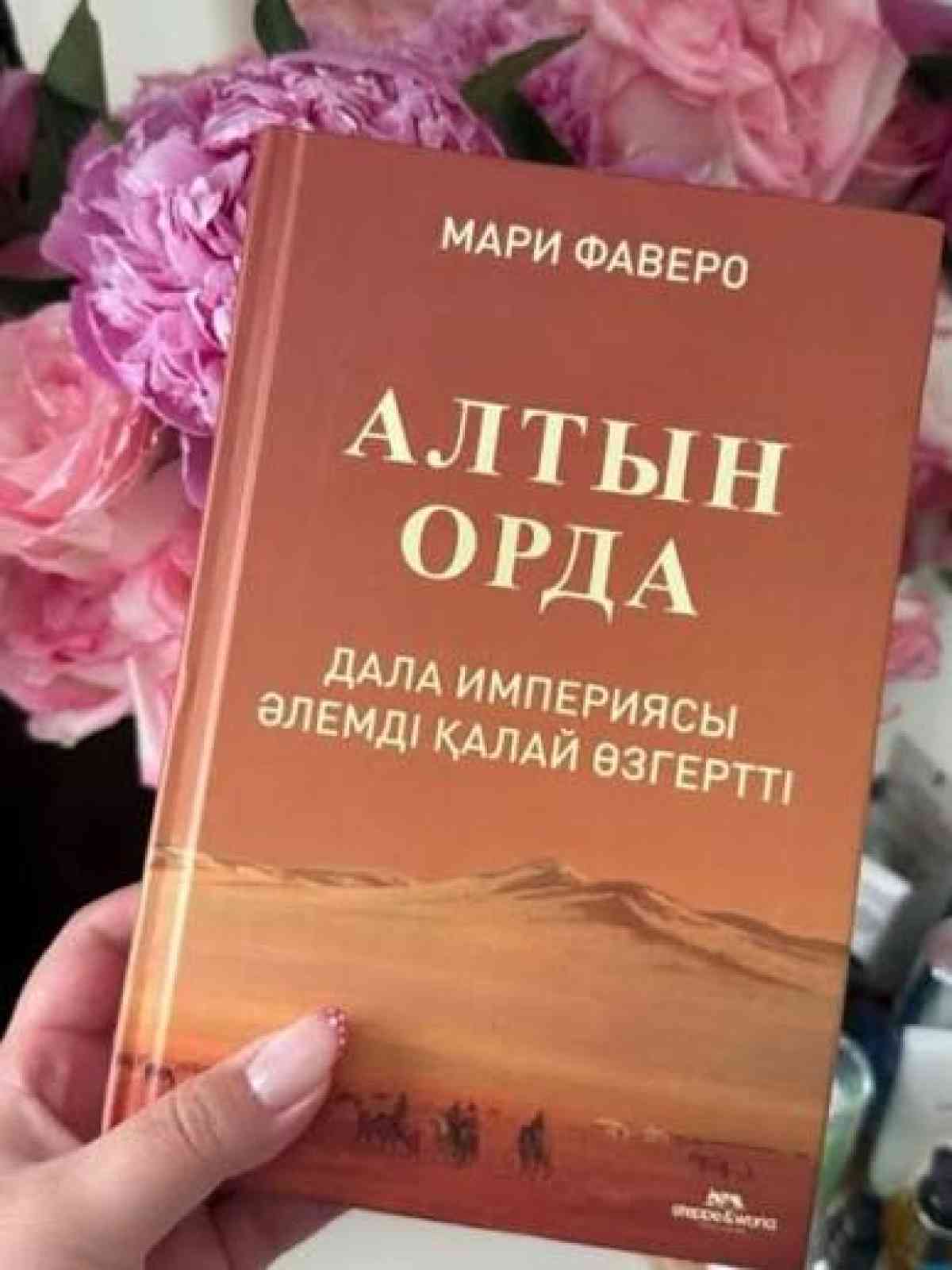 Ұлттық кітапханада «Алтын Орда: дала империясы әлемді қалай өзгертті» кітабы таныстырылды