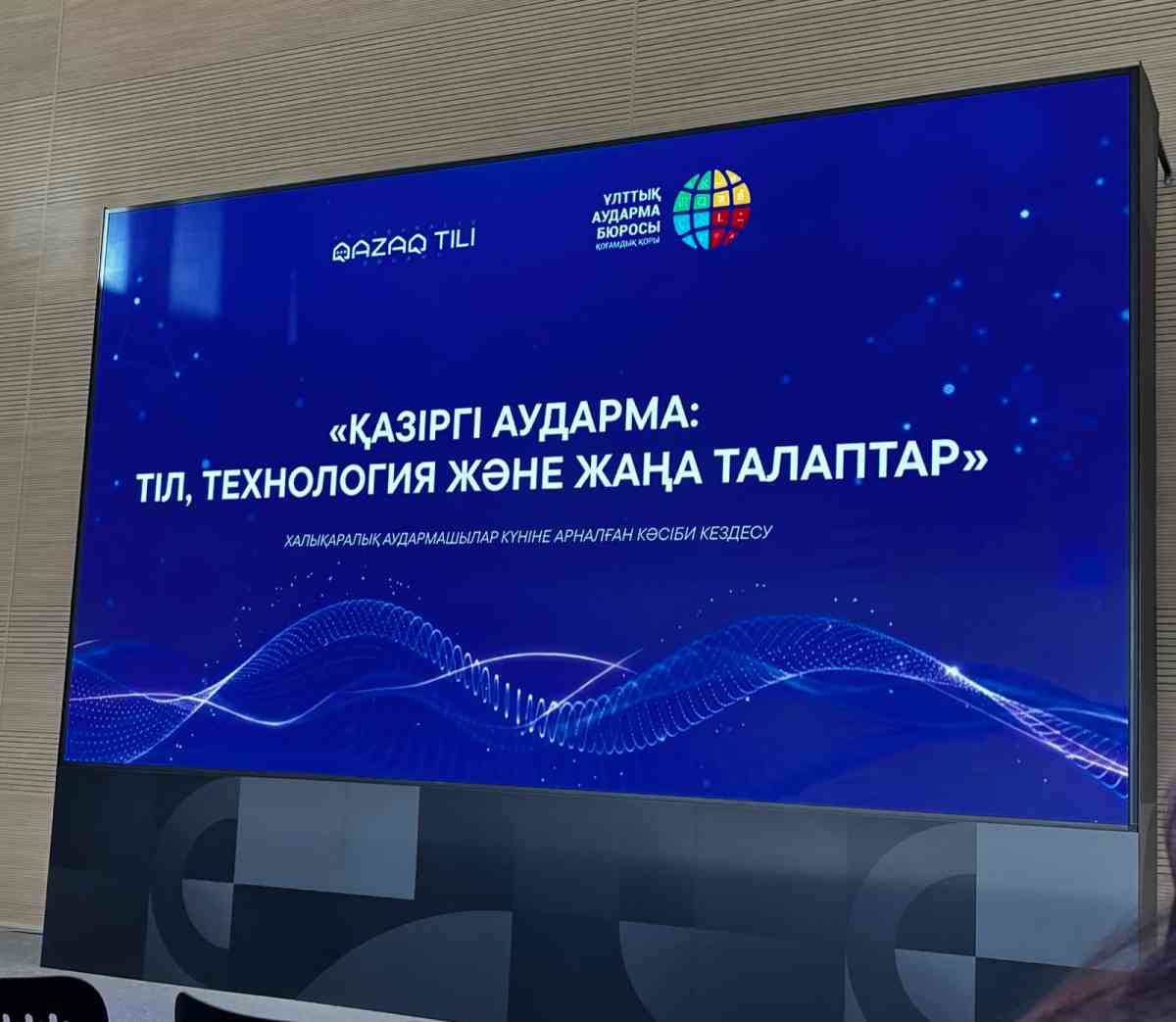 Бүгін – аудармашылар күні