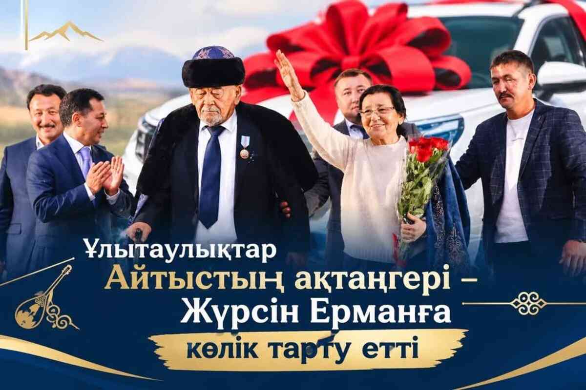 Жүрсін Ерманға жерлестері көлік тарту етті
